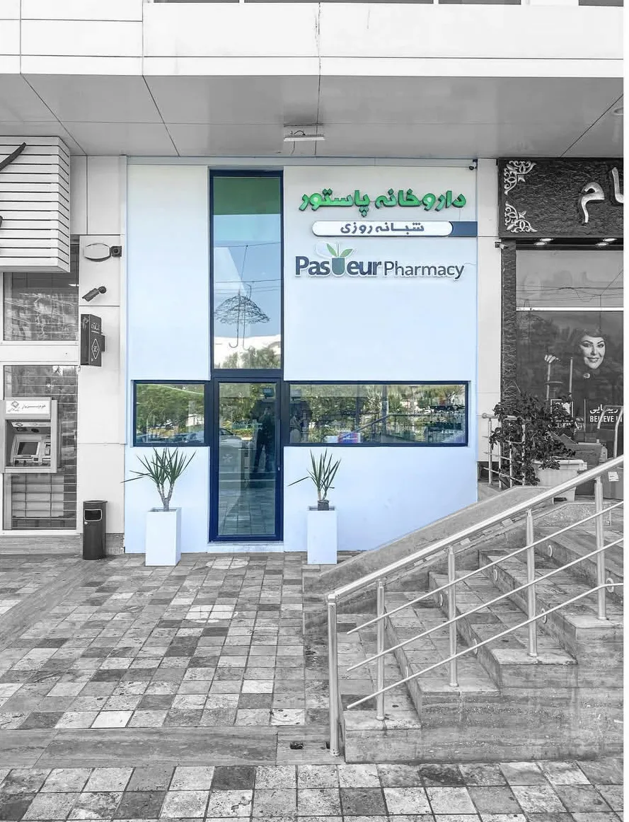 داروخانه پاستور - جزیره ی کیش